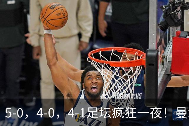 5-0，4-0，4-1足坛疯狂一夜！曼城，尤文图斯造惨案，马赛惨败！