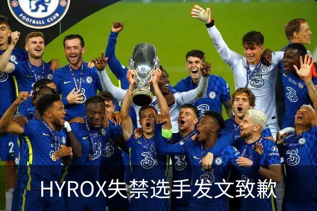 HYROX失禁选手发文致歉